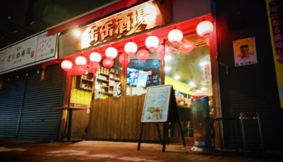 缶缶酒場