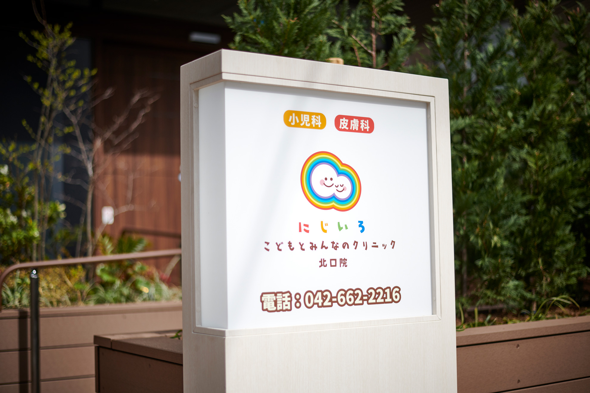 にじいろこどもとみんなのクリニック