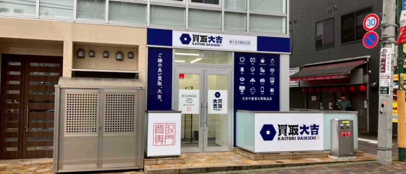 買取大吉 西八王子駅北口店