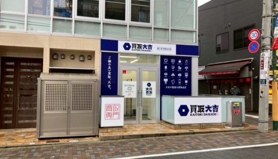 買取大吉 西八王子駅北口店