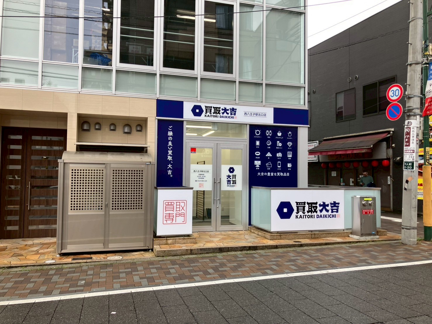 買取大吉 西八王子駅北口店