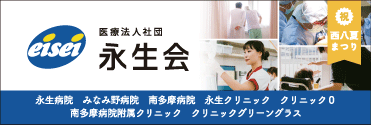 永生会様