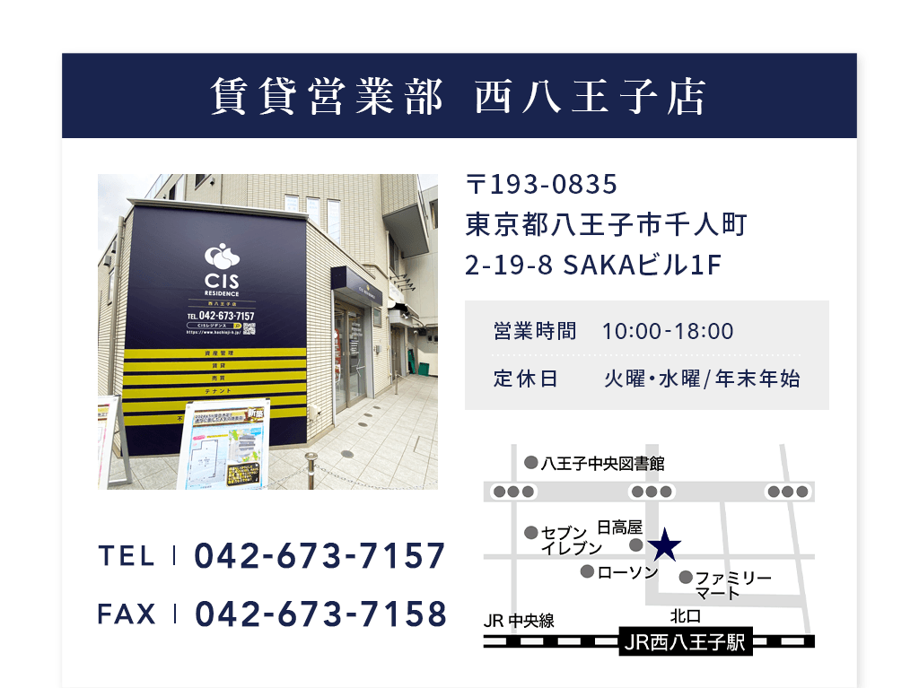 （株）CISレジデンス 西八王子店