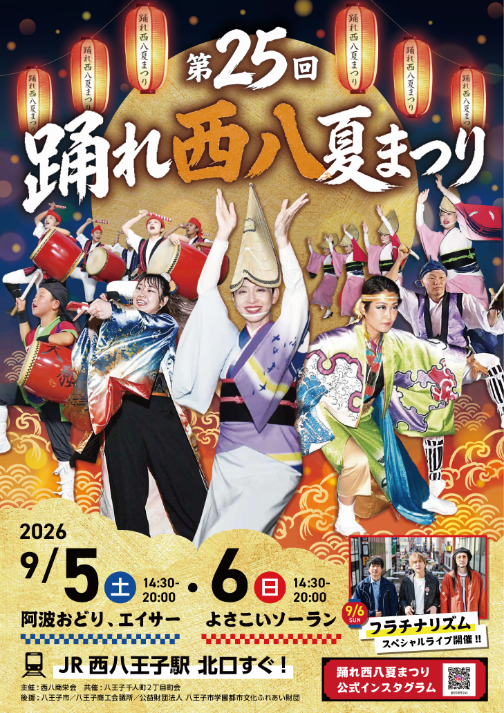 第25回-踊れ西八夏まつり